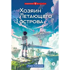 Детская книга "Копченов. Хозяин Летающего острова" - 510 руб. Серия: Книжные новинки, Артикул: 5400722