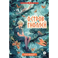 Детская книга "Фетисов. Остров гноллей" - 515 руб. Серия: Книжные новинки, Артикул: 5400725