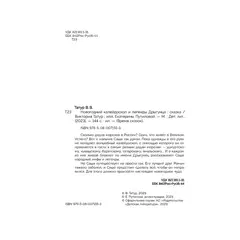 Детская книга "Татур. Новогодний калейдоскоп и легенды Дрыгунца" - 686 руб. Серия: Время сказок, Артикул: 5400458