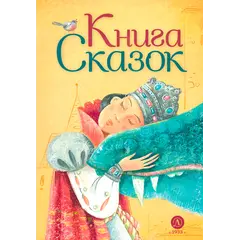 Детская книга "Книга сказок" - 847 руб. Серия: Время сказок, Артикул: 5400453
