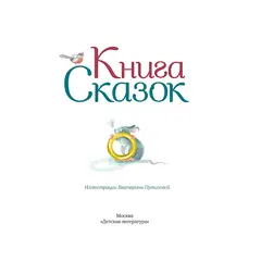 Детская книга "Книга сказок" - 847 руб. Серия: Время сказок, Артикул: 5400453