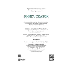 Детская книга "Книга сказок" - 847 руб. Серия: Время сказок, Артикул: 5400453