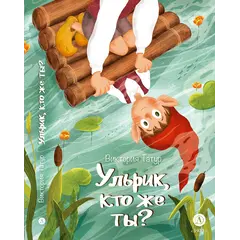 Детская книга "Татур. Ульрик, кто же ты?" - 675 руб. Серия: Время сказок, Артикул: 5400460