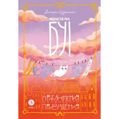 Детская книга "Царинная. Полетели, Бу! Приключения маленького привидения" - 713 руб. Серия: Книжные новинки, Артикул: 5400459