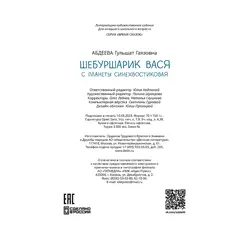 Детская книга "Абдеева. Шебуршарик Вася с планеты Синехвостиковая" - 653 руб. Серия: Время сказок, Артикул: 5900082