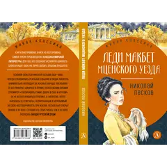 Детская книга "ЖК Лесков. Леди Макбет Мценского уезда" - 627 руб. Серия: Живая классика, Артикул: 5200434