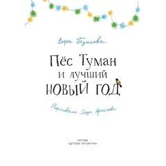 Детская книга "Туисова. Пес Туман и лучший Новый год" - 653 руб. Серия: Время сказок, Артикул: 5400471