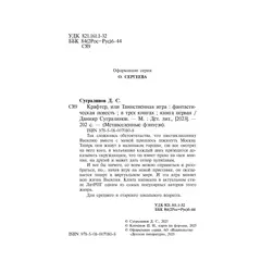 Детская книга "Сугралинов. Крафтер или Таинственная игра" - 559 руб. Серия: Метавселенные фэнтези, Артикул: 5400711