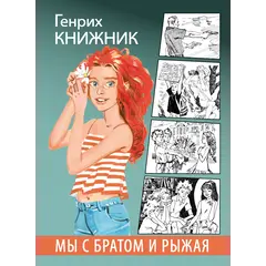 Детская книга "Книжник. Мы с братом и Рыжая" - 572 руб. Серия: Сами разберемся!  , Артикул: 5400807