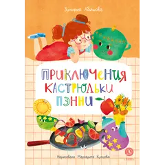 Детская книга "Абишова. Приключения кастрюльки Пэнни" - 653 руб. Серия: Время сказок, Артикул: 5400469