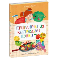 Детская книга "Абишова. Приключения кастрюльки Пэнни" - 653 руб. Серия: Время сказок, Артикул: 5400469