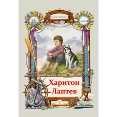 Детская книга "Тюрин. Харитон Лаптев" - 381 руб. Серия: Русская Арктика, Артикул: 5800702