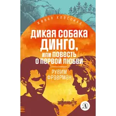 Детская книга "ЖК Фраерман. Дикая собака Динго" - 396 руб. Серия: Живая классика, Артикул: 5210018