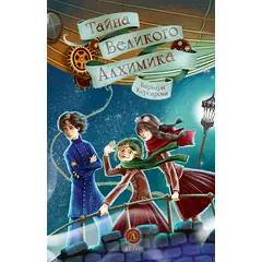Детская книга "Корсарова. Тайна Великого Алхимика" - 440 руб. Серия: Магия механики, Артикул: 5900128