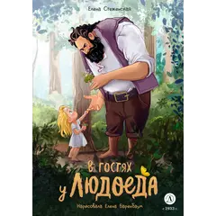 Детская книга "Стеженская. В гостях у людоеда" - 825 руб. Серия: Книжные новинки, Артикул: 5400479