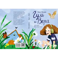 Детская книга "Иванова. Гуль и Вера" - 660 руб. Серия: Книжные новинки, Артикул: 5400481
