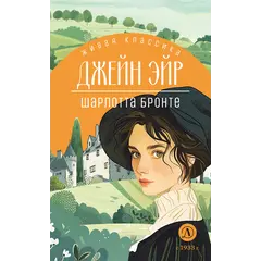 Детская книга "ЖК Бронте. Джейн Эйр" - 858 руб. Серия: Живая классика, Артикул: 5210035