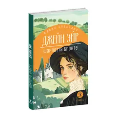 Детская книга "ЖК Бронте. Джейн Эйр" - 858 руб. Серия: Живая классика, Артикул: 5210035