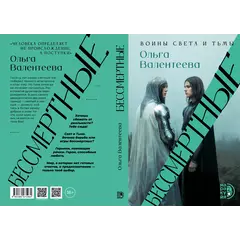 Детская книга "Валентеева. Бессмертные" - 935 руб. Серия: Книжные новинки, Артикул: 5401017
