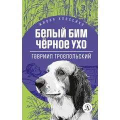 Детская книга "ЖК Троепольский. Белый Бим Черное ухо" - 492 руб. Серия: Живая классика, Артикул: 5210019