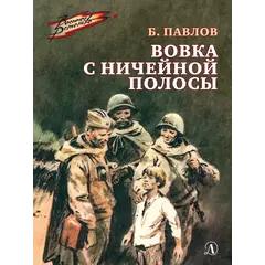 Детская книга "ВД Павлов. Вовка с ничейной полосы" - 475 руб. Серия: Военное детство , Артикул: 5800825