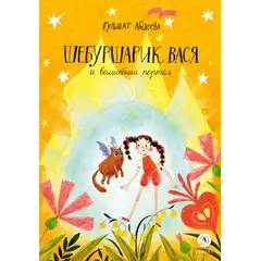 Детская книга "Абдеева. Шебуршарик Вася и волшебный портал" - 653 руб. Серия: Книжные новинки, Артикул: 5400472