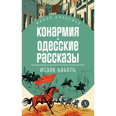 Детская книга "ЖК Бабель. Конармия. Одесские рассказы" - 535 руб. Серия: Живая классика, Артикул: 5210038