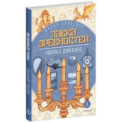 Детская книга "ЖК Диккенс. Лавка древностей" - 902 руб. Серия: Живая классика, Артикул: 5210037