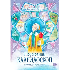 Детская книга "Татур. Новогодний калейдоскоп и легенды Дрыгунца (автограф)" - 686 руб. Серия: Время сказок, Артикул: 5400465