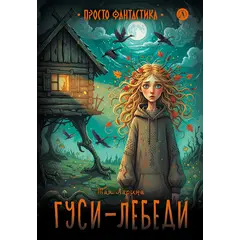 Детская книга "Ларина. Гуси-лебеди" - 814 руб. Серия: Книжные новинки, Артикул: 5400732