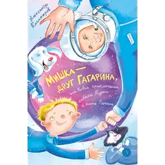 Детская книга "Колмогоров. Мишка – друг Гагарина, или Новые приключения собаки Мурки и кота Полкана" - 825 руб. Серия: Книжные новинки, Артикул: 5400480
