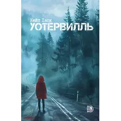 Детская книга "Хаск К. Уотервилль (эл книга)" - 0 руб. Серия: Электронные книги, Артикул: 95403003