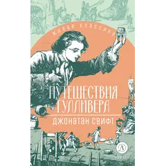 Детская книга "ЖК Свифт. Путешествия Гулливера" - 356 руб. Серия: Живая классика, Артикул: 5210042