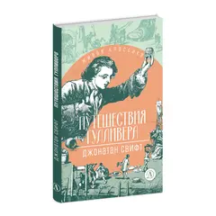 Детская книга "ЖК Свифт. Путешествия Гулливера" - 356 руб. Серия: Живая классика, Артикул: 5210042
