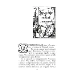 Детская книга "ЖК Свифт. Путешествия Гулливера" - 356 руб. Серия: Живая классика, Артикул: 5210042