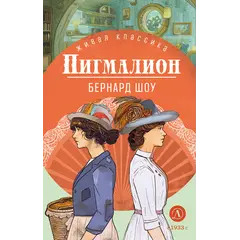 Детская книга "ЖК Шоу. Пигмалион" - 515 руб. Серия: Живая классика, Артикул: 5210036