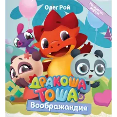 Детская книга "Дракоша Тоша. Воображандия" - 366 руб. Серия: Дракоша Тоша, Артикул: 5900032