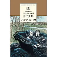 Детская книга "ШБ Толстой Л. Детство, Отрочество" - 475 руб. Серия: Школьная библиотека, Артикул: 5200089