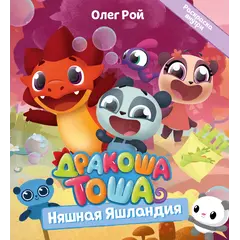 Детская книга "Дракоша Тоша. Няшная Яшландия" - 366 руб. Серия: Чек-лист чтения для дошкольников, Артикул: 5900030