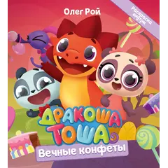 Детская книга "Дракоша Тоша. Вечные конфеты" - 366 руб. Серия: Дракоша Тоша, Артикул: 5900028