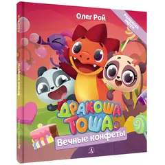 Детская книга "Дракоша Тоша. Вечные конфеты" - 366 руб. Серия: Дракоша Тоша, Артикул: 5900028