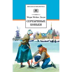 Детская книга "ШБ Додж. Серебряные коньки" - 663 руб. Серия: Школьная библиотека, Артикул: 5200052