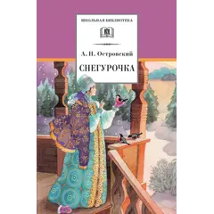Детская книга "ШБ Островский А. Снегурочка" - 495 руб. Серия: Школьная библиотека, Артикул: 5200266