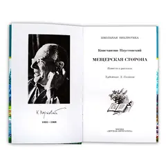 Детская книга "ШБ Паустовский. Мещерская сторона" - 772 руб. Серия: Школьная библиотека, Артикул: 5200341