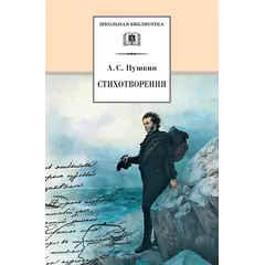 Детская книга "ШБ Пушкин. Стихотворения" - 498 руб. Серия: 5 класс, Артикул: 5200125