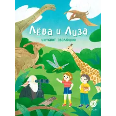 Детская книга "Лева и Лиза изучают эволюцию" - 440 руб. Серия: Лёва и Лиза в поисках ответов, Артикул: 5320002