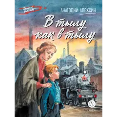 Детская книга "ВД Алексин. В тылу как в тылу" - 535 руб. Серия: Военное детство , Артикул: 5800816