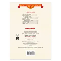 Детская книга "ВЛР Алексеев. Рассказы о Петре I" - 495 руб. Серия: Детям о великих людях России , Артикул: 5800503