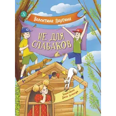 Детская книга "Партина. Не для слабаков" - 759 руб. Серия: Книжные новинки, Артикул: 5504033
