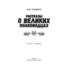 Детская книга "ШБн Тихомиров. Рассказы о великих полководцах" - 715 руб. Серия: Школьная библиотека, Артикул: 5240003